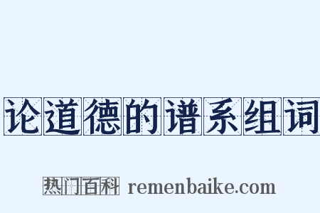 论道德的谱系组词是什么意思的图片